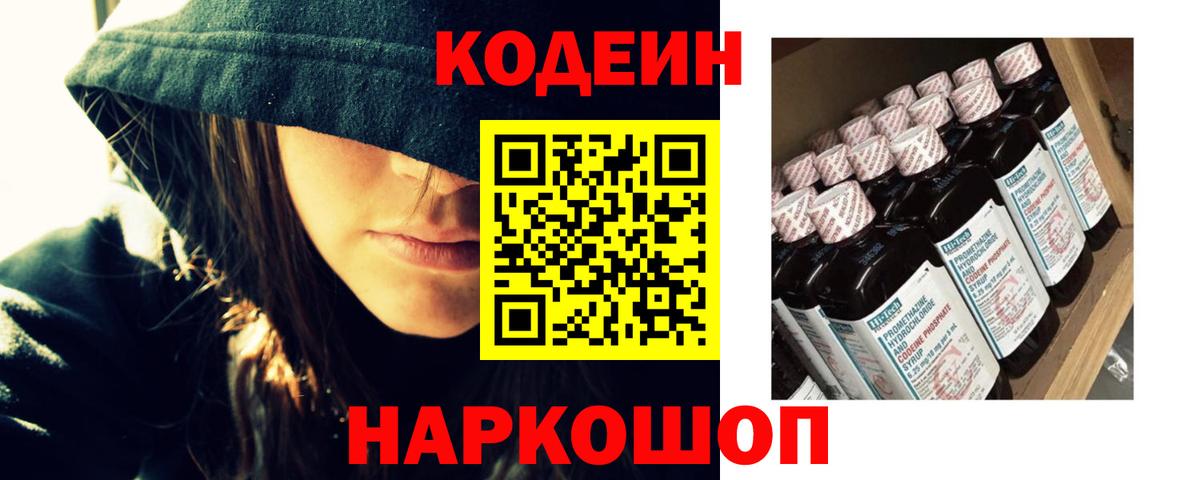 Шелехов  Кодеиновый сироп Lean Purple Drank  Вход с VPN 